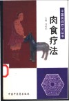 肉食疗法 封面