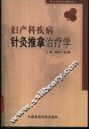 妇产科疾病针灸推拿治疗学 封面