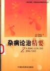 杂病论治精要 封面