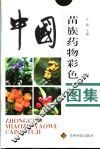 中国苗族药物彩色图集 封面