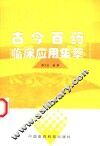 古今百药临床应用集萃 封面