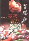 胃肠病美味食疗258种 封面