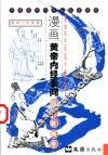 漫画黄帝内经素问  经穴脏腑卷 封面