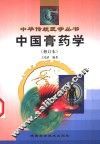 中国膏药学 封面