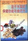 莲子木耳的保健功能与食疗方 封面