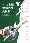 精选食醋治病养生555方 封面
