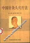 中国针灸头穴疗法 封面