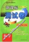 新课标测试卷  数学  小学二年级  上学期  新课标人教版 封面