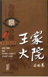 作家眼中的王家大院  中英文本 封面