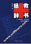 拯救辞书  规范辨证、质量管窥及学术道德考量 封面