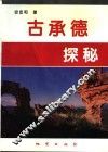 古承德探秘 封面
