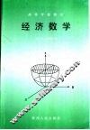 经济数学 封面