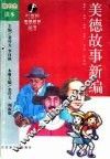 21世纪美德教育丛书  美德故事新编  高中生读本 封面