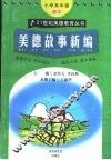 21世纪美德教育丛书  美德故事新编  小学高年级读本 封面