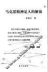 马克思精神是人的解放 封面