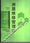 房屋维修管理学 封面