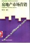 房地产市场营销 封面