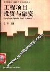 工程项目投资与融资 封面