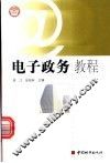 电子政务教程 封面