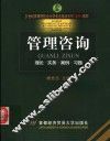 管理咨询  理论·实务·案例·习题 封面