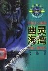 幽灵海湾 封面