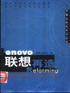 联想再造  剖析持续发展公司的变革秘诀  解读科技创新企业的成功转型 封面