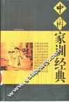 中国家训经典 封面