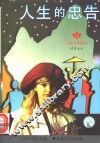 人生的忠告 封面