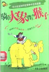 骑在大象背上的猴子  中小企业如何在竞争中生存发展  商场寓言 封面
