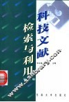 科技文献检索与利用  第2版 封面