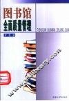 图书馆全面质量管理 封面