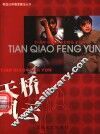 天桥风云 封面