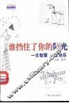 谁挡住了你的阳光  一生智慧  一生快乐 封面