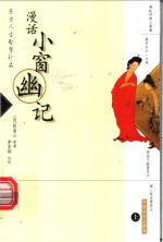 东方人生智慧珍品  漫画小窗幽记  上  第2版 封面