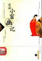 小窗幽记  第2版 封面