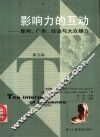 影响力的互动  新闻、广告、政治与大众媒介  第5版 封面