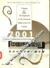 中国传播论坛  2001  变动中的全球广播电视 封面