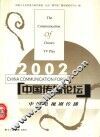 中国传播论坛  2002  中国电视剧传播 封面