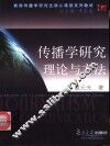 传播学研究理论与方法 封面