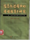 信息化进程中的传媒教育与研究  第二届中国传播学论坛文集 封面