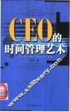 CEO的时间管理艺术 封面