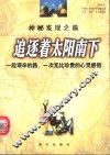 神秘发现之旅  追逐着太阳南下  一段艰辛的路、一次无比珍贵的心灵感悟 封面