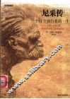尼采传  一个特立独行者的一生 封面