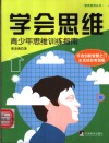学会思维  青少年思维训练指南 封面