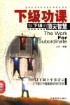 下级功课  做下级的顶尖智慧 封面