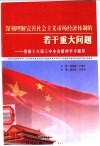 深刻理解完善社会主义市场经济体制的若干重大问题：党的十六届三中全会精神学习辅导 封面