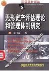 无形资产评估理论和管理体制研究 封面