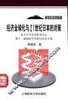 经济全球化与21世纪日本的对策  复旦大学日本研究中心第十一届国际学术研讨会论文集 封面