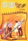 异国的花季  一位花季少女在英国留学的故事 封面
