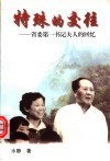 特殊的交往  省委第一书记夫人的回忆 封面